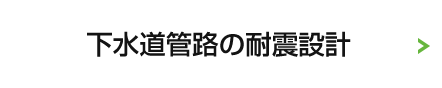 下水道管路の耐震設計