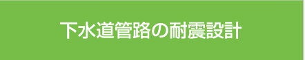 下水道管路の耐震設計