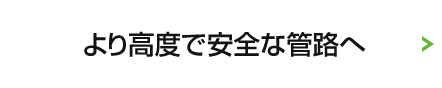 MMSジョイントの併用・性能