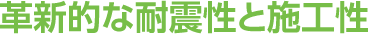 革新的な耐震性と施工性