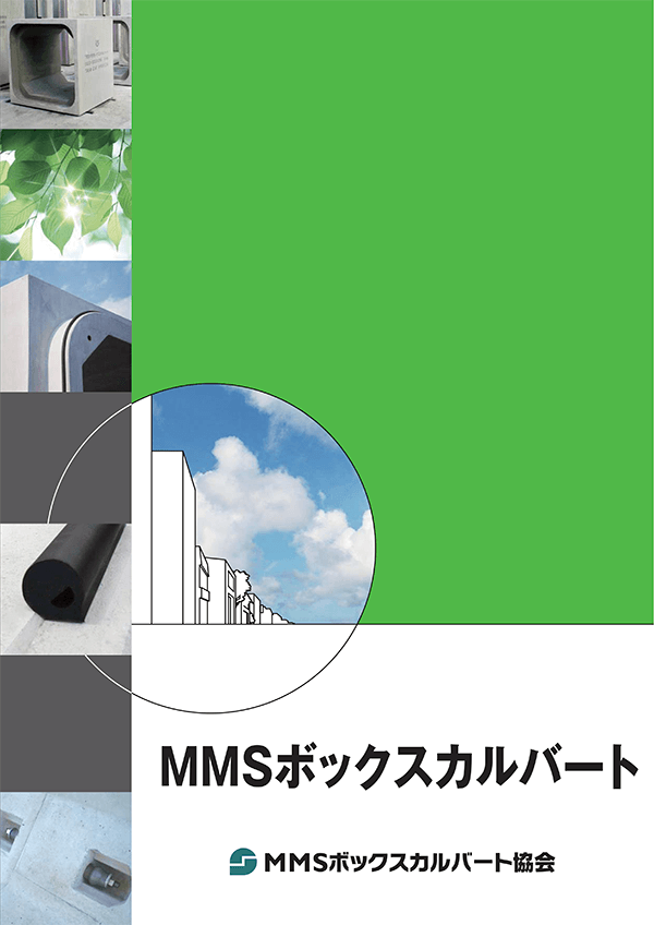 MMSボックスカルバート協会　カタログ 表示イメージ