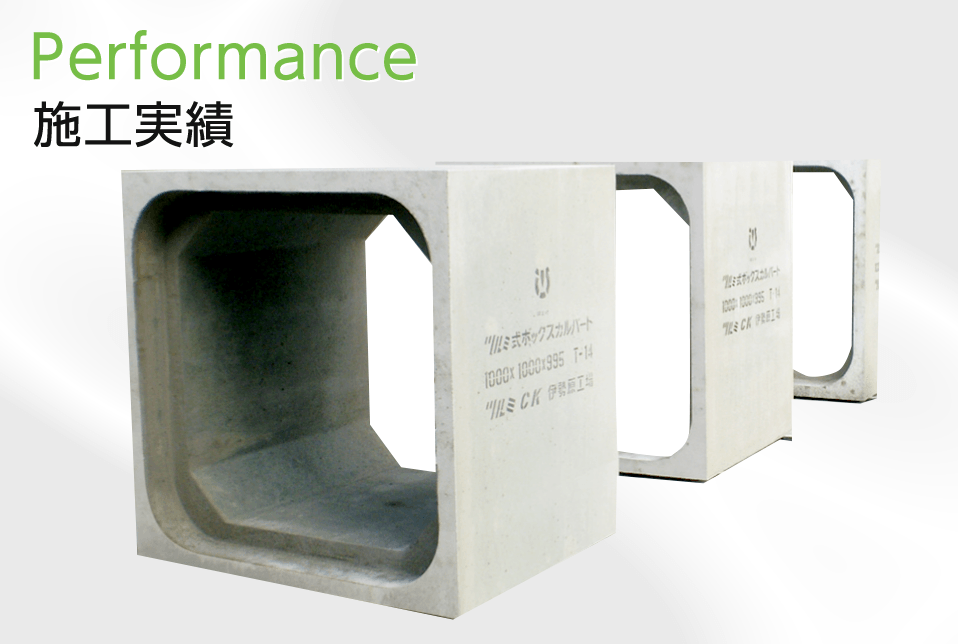 Performance 施工実績