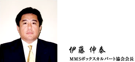 MMSボックスカルバート協会会長　伊藤伸泰